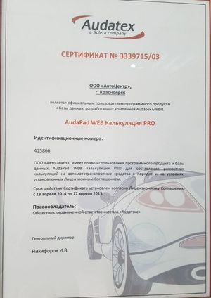 Сертификат AUDATEX
