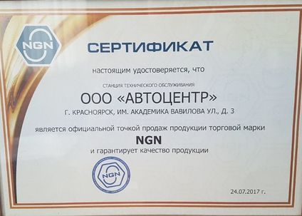 Сертификат NGN