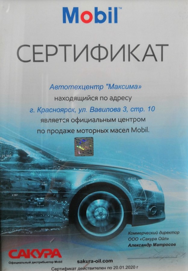 Сертификат на официальную продажу моторных масел Mobil