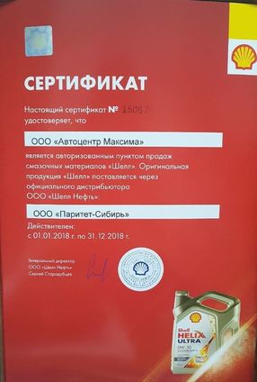 Сертификат от ООО ПАРИТЕТ-СИБИРЬ